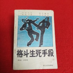 格斗生死手段