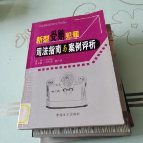 新型受贿犯罪司法指南与案例评析