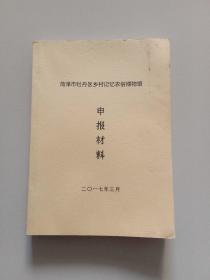 菏泽市牡丹区乡村记忆农俗博物馆申报材料