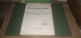 浙江中医学院学报1992年（1-6全年）【内有：老中医学术经验....】