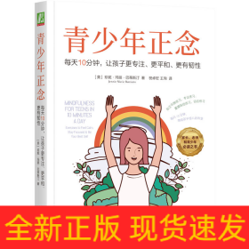 青少年正念：每天10分钟，让孩子更专注、更平和、更有韧性