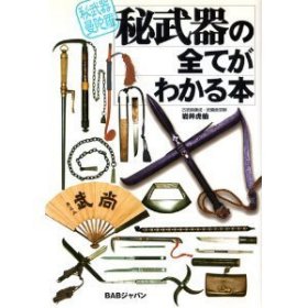 秘武器の全てがわかる本: 秘武器曼陀羅 岩井虎伯