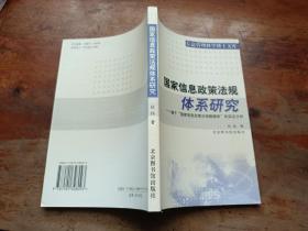 国家信息政策法规体系研究:基于“国家信息政策法规数据库”的实证分析