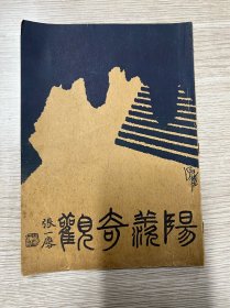 民国版 杨羡奇观