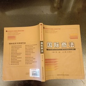 国际商法 (修订第三版) 有水渍勾划字迹如图 (前屋67A)