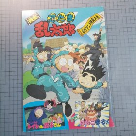 日版 映画 忍たま乱太郎 电影 忍者乱太郎 尼子騒兵衛（尼子骚兵卫）原作 动画电影小册子资料书