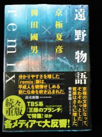 日文原版 遠野物語remix 京极夏彦 远野物语remix
