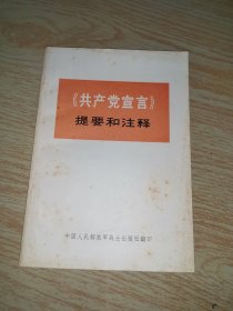 共产党宣言提要和注释