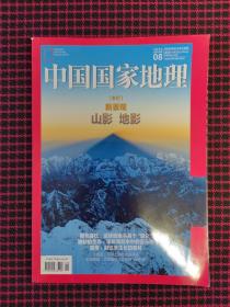 中国国家地理2020年08月总第718期（ 正版现货无笔记）