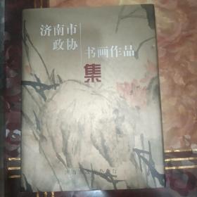 济南市政协书画作品集