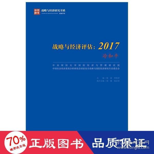战略与经济评估：2017（冷和平）/战略与经济研究书系