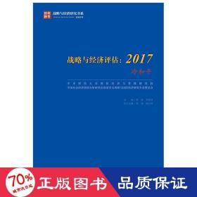 战略与经济评估：2017（冷和平）/战略与经济研究书系