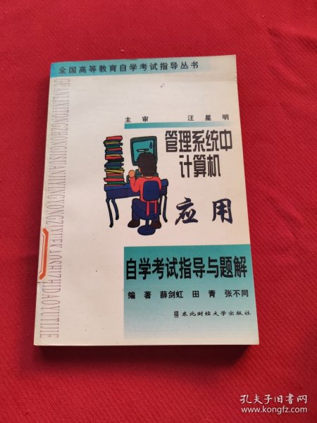 管理系统中计算机应用自学考试指导与题解