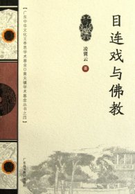 全新正版 目連戲與佛教(廣東中華文化王季思.黃天驥學(xué)術(shù)基金叢書(shū)) 凌翼云 9787536140554 廣東高等教育出版社