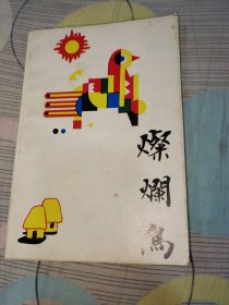 灿烂鸟