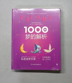 1000种梦的解析（原塑封）