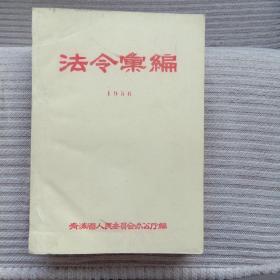 法会汇编1956