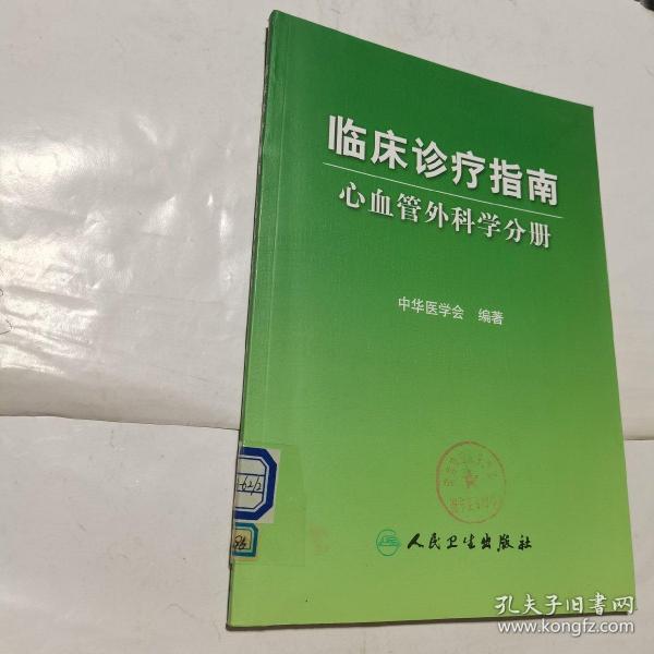 临床诊疗指南·临床诊疗指南-心血管外科分册