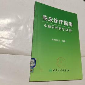 临床诊疗指南·临床诊疗指南-心血管外科分册