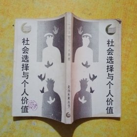 社会选择与个价值