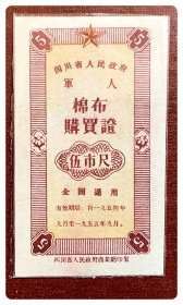 四川省人民政府军人棉布购买证1954.9～1955.9伍市尺（棕色）