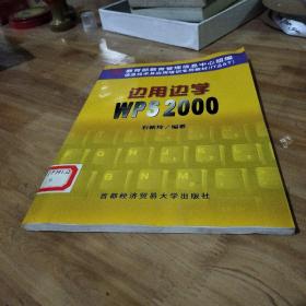 边用边学WPS 2000