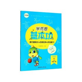 学而思新版学而思小学语文基本功.二年级/二年级.下册