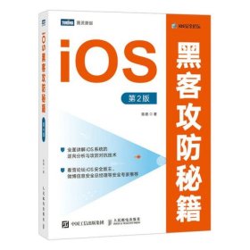 正版 iOS黑客攻防秘籍：第2版 陈德 9787115568816