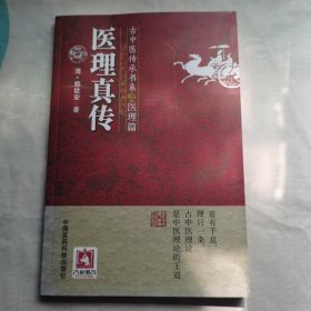 医理真传/古中医传承书系之医理篇