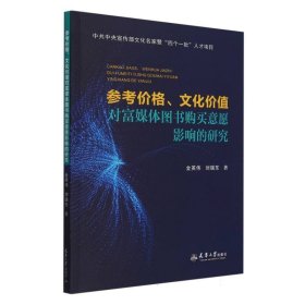 參考價(jià)格文化價(jià)值對(duì)富媒體圖書購(gòu)買意愿影響的研究