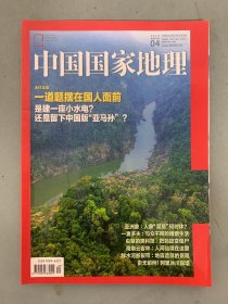 中国国家地理 2018年 月刊 第4期总第690期 主打报道：一道题摆在国人面前 是建一座小水电？还是留下中国版“亚马逊”？ 杂志