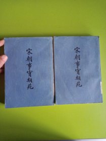 宋朝事实类范苑（全二册）