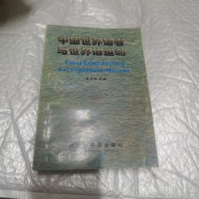 中國世界語者與世界語運動 內(nèi)頁工整無字跡