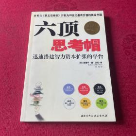 六顶思考帽：迅速搭建智力资本扩张的平台