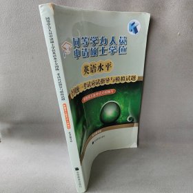 【现货速发】同等学力人员申请硕士学位英语水平全国统一考试应试指本书编写组高等教育出版社