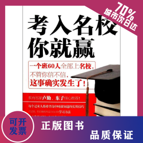 考入名校你就贏 9787510425806