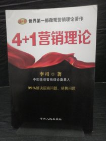 4+1营销理论