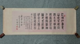 四川已故著名老书法家 成都市政协文史研究员 省市书协会员 吕宗阳 80年代精品书法篆书 李白诗秋登宣城谢脁北楼 （尺寸39*108厘米）