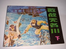 连环画=====《激战无名川》！下！