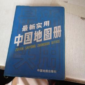 最新实用中国地图册 （书脊开裂  掉页）