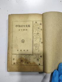 马先生谈算学 （缺原封皮）