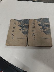 儒林外史（上下册）（书棱，前后皮破，前后几页有黄斑，水印，写有字体，破，各别页边破，内容完整，品相如图）