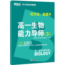 【正版书籍】高一生物能力导师3