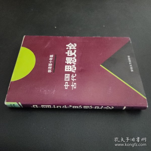 李泽厚十年集 第3卷 上：中国古代思想史论