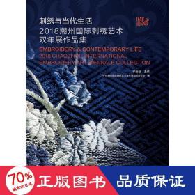 刺绣与当代生活：2018潮州国际刺绣艺术双年展作品集