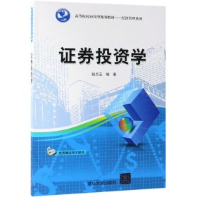 证券投资学/高等院校应用型规划教材·经济管理系列