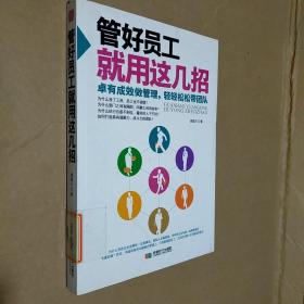 管好员工就用这几招