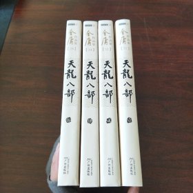 天龙八部（第1、2、4、5册,4册合售）