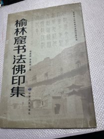 榆林窟书法佛印集（签赠本）