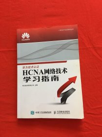 华为ICT认证系列丛书：HCNA网络技术学习指南